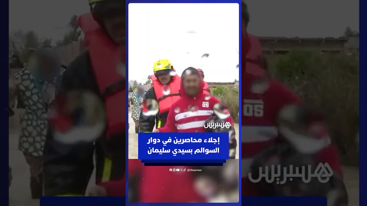 جهود إجلاء متضررين من الفيضانات بدوار سوالم إلى مراكز إيواء thumbnail