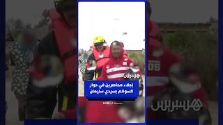 جهود إجلاء متضررين من الفيضانات بدوار سوالم إلى مراكز إيواء thumbnail