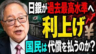 高橋洋一 - 日本が大荒れ：日銀利上げで国民が怒り爆発