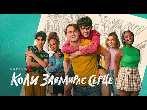 Коли завмирає серце. 2 сезон | Офіційний український трейлер | Netflix