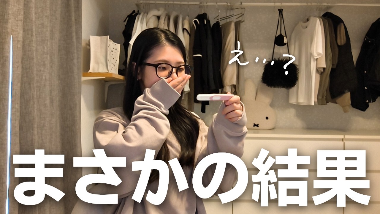 妊娠...？生理が止まったので妊娠検査薬をしてみた結果【不妊治療】