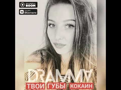 Dramma - Твои губы кокаин (feat. MAX EVIAN)