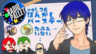 RGB+の雑談ラジオ『🎨RADIO PALLETE』Vol.26