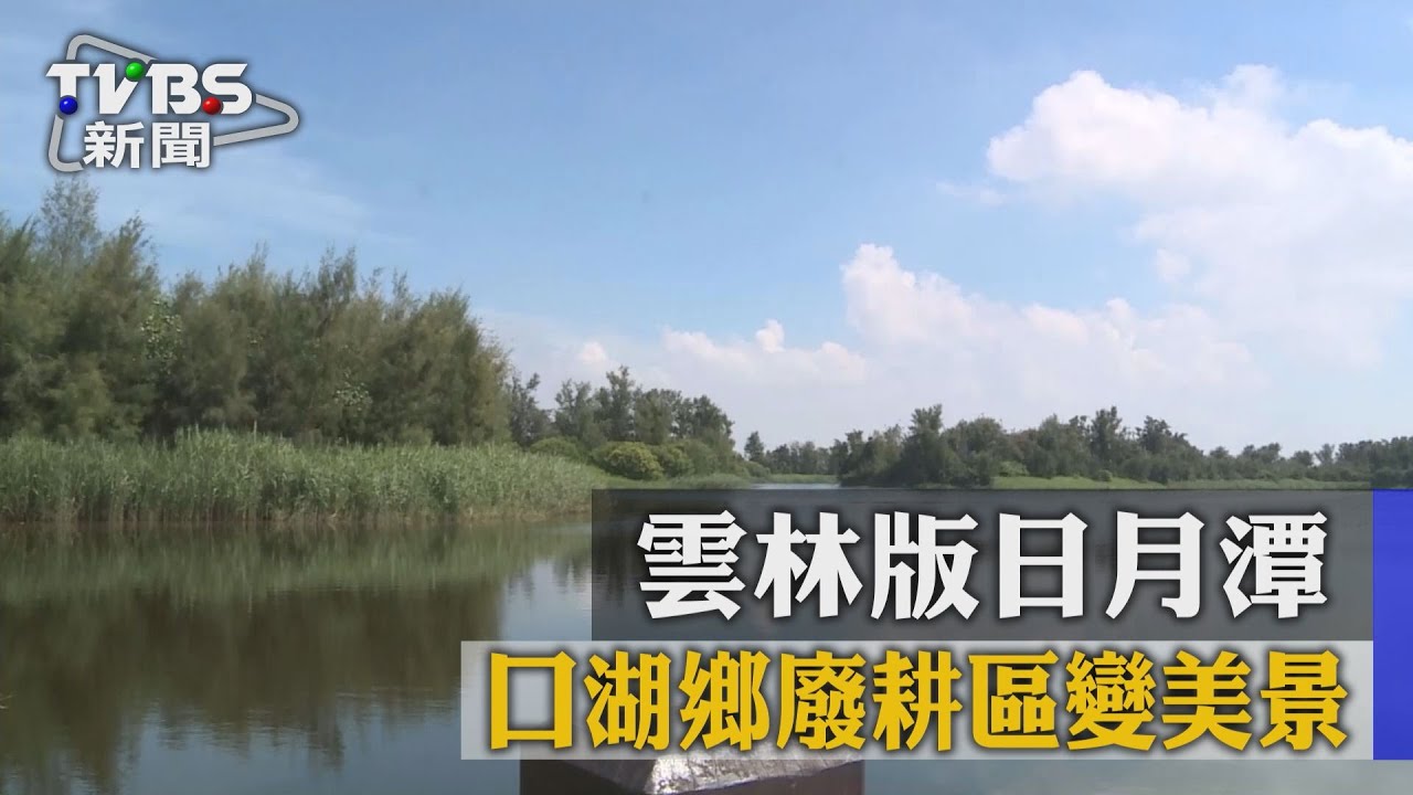 雲林版日月潭 口湖鄉廢耕區變美景