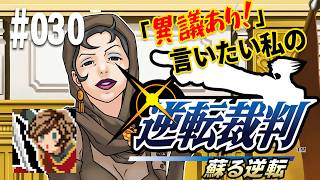 「異議あり！」言いたい私の【逆転裁判 蘇る逆転】実況プレイ#030