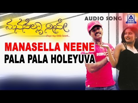 Manasella Neene - "Pala Pala Holeyuva" Audio Song | Nagendra Prasad, Gayathri Raghuram | Akash Audio