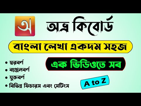 Avro Keyboard Tutorial A to Z | Avro bangla typing tutorial | Write Bangla in computer with Avro