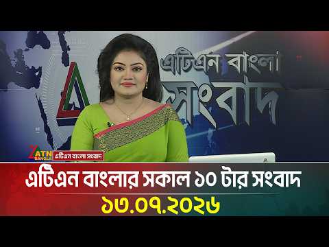 এটিএন বাংলার সকাল ১০ টার সংবাদ
