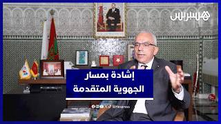 رئيس أكبر جهة في المغرب يشيد بمسار الجهوية المتقدمة نحو مزيد من النضج thumbnail