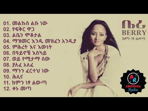 Berry - Kemin Netsa Liwita | ከምን ነፃ ልውጣ (2015) [Full Album] Abissinia Radio