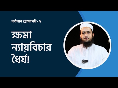 বর্তমান প্রেক্ষাপট - ২ ||  ক্ষমা, ন্যায়বিচার, ধৈর্য!