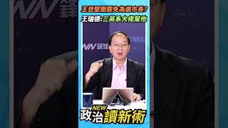 王世堅撤罷免為選北市長？王瑞德爆：三英系大佬在幫他💥【政治讀新術】精彩速看⚡20250807