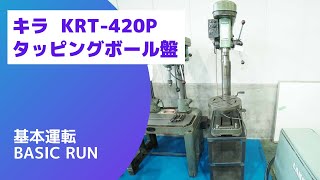 キラ 卓上ボール盤 KRT-420Pの動画サムネイル