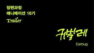 장편애니 🎞️ [귀벌레 | 트레일러 공개]