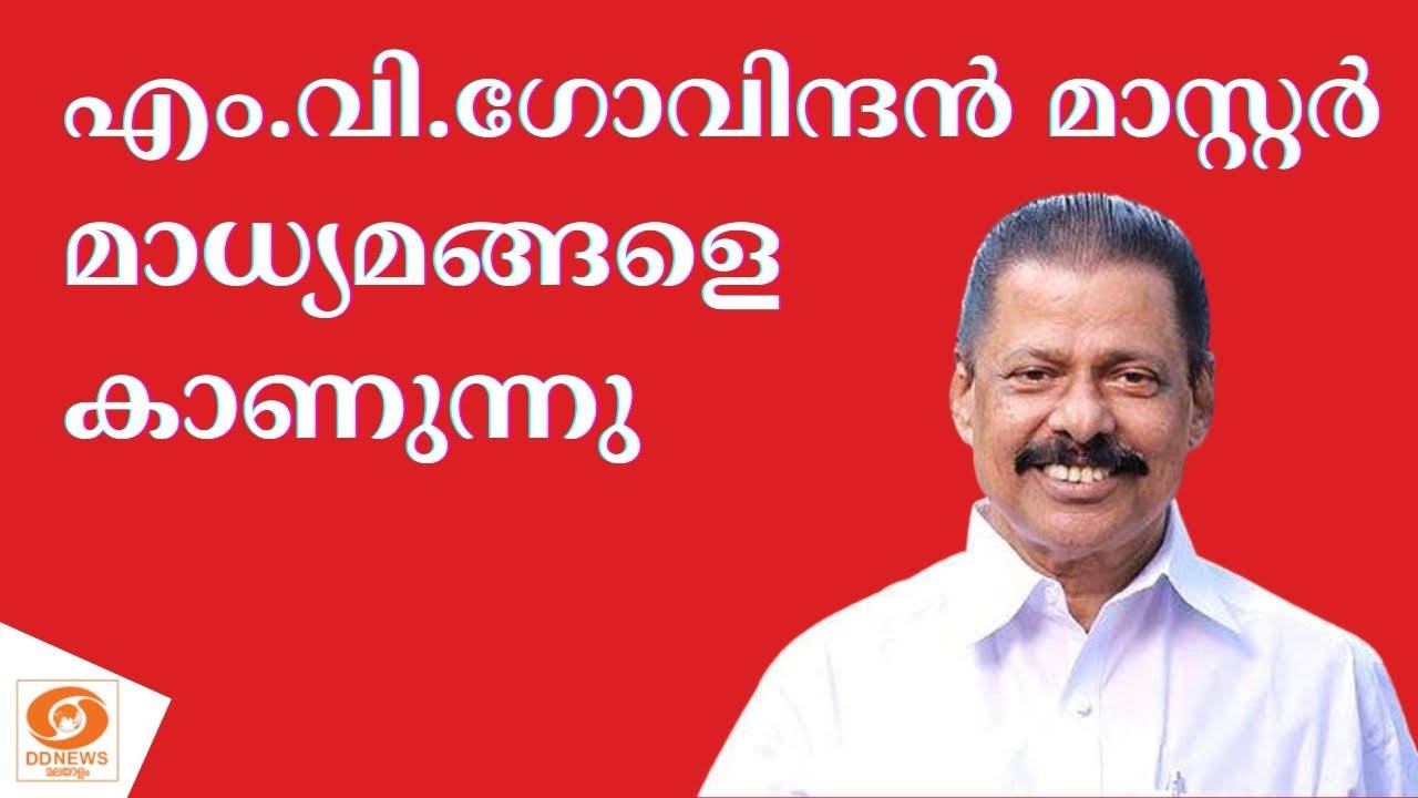 M V Govindan meeting Press | 28-02- 26 | Live|   എം വി ഗോവിന്ദൻ മാധ്യമങ്ങളെ കാണുന്
