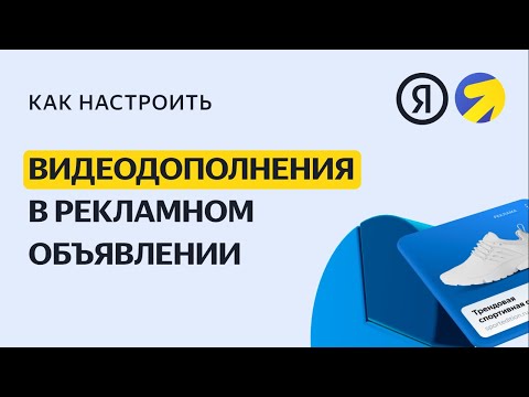 Видеодополнения в рекламном объявлении