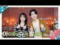 IU S Palette IU X SUGA Palette With SUGA Ep 19