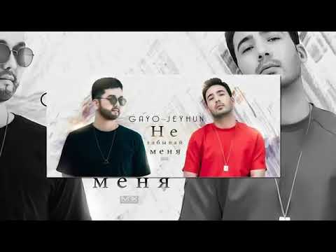 Gayo feat Jayhun - не забывай меня