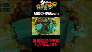 近接脳筋の天敵　ハバタキノヌシ【スプラトゥーン レイダース】 #short #shorts  #ゲーム実況 #スプラトゥーンレイダース