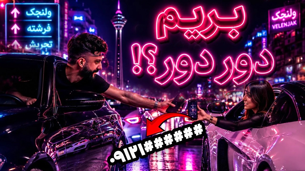 بریم دور دور؟ 📲
