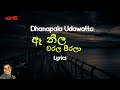 ඈ නීල වරල පීරලා | Ea neela warala pirala (Lyrics) Dhanapala Udawaththa
