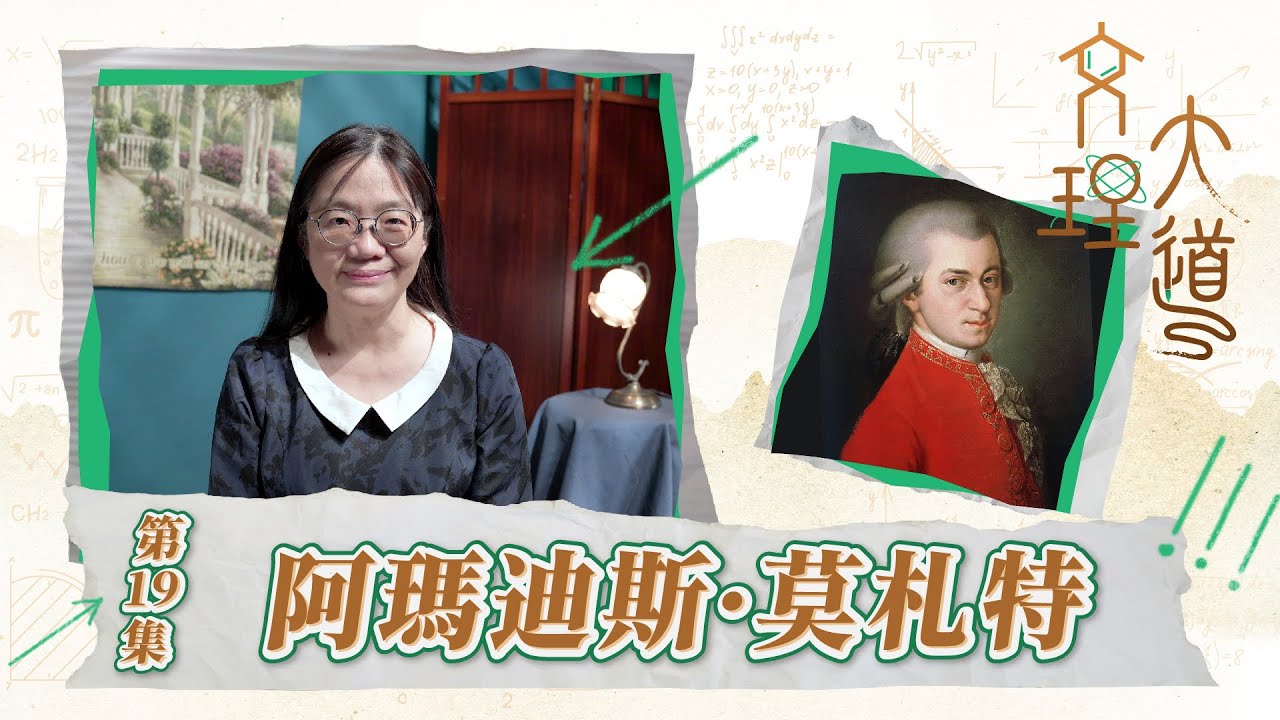 阿瑪迪斯·莫札特