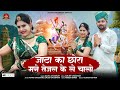 जाटा का छोरा मने तेजल के ले चालो 4K Video मम�