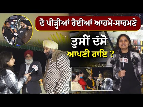 ਦੋ ਪੀੜ੍ਹੀਆਂ ਹੋਈਆਂ ਆਹਮੋ-ਸਾਹਮਣੇ, ਤੁਸੀਂ ਦੱਸੋ ਆਪਣੀ ਰਾਇ ?