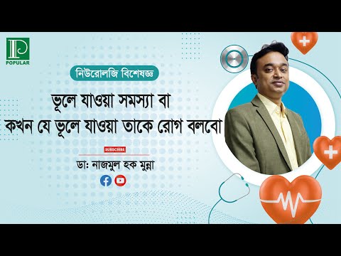 ভূলে যাওয়া সমস্যা বা কখন যে ভূলে যাওয়া তাকে রোগ বলবো। ডাঃ নাজমুল হক মুন্না