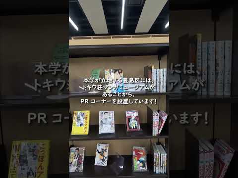 『大正大学附属図書館 漫画コーナー編』学生広報スタッフおすすめスポット紹介！ #キャンパスライフ #図書館 #漫画 #大正大学  #大学生