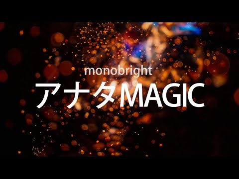 너의 웃음소리가 듣고 싶어, monobright - 당신 MAGIC(アナタMAGIC), [가사번역] [은혼 6기 OP]