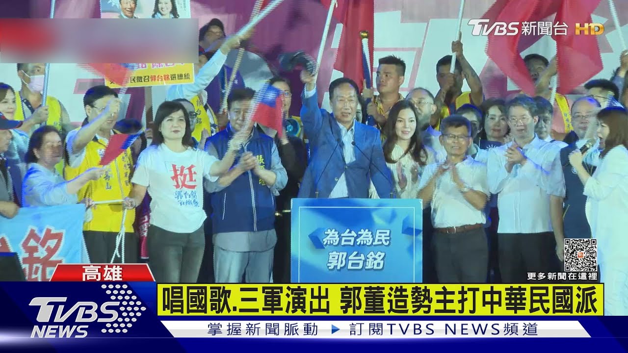 唱國歌、三軍出動!首場大型造勢 郭董元素主打中華民國派