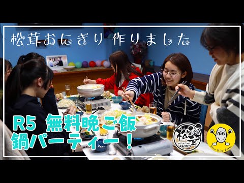 令和5年度 無料晩ご飯 鍋パーティー