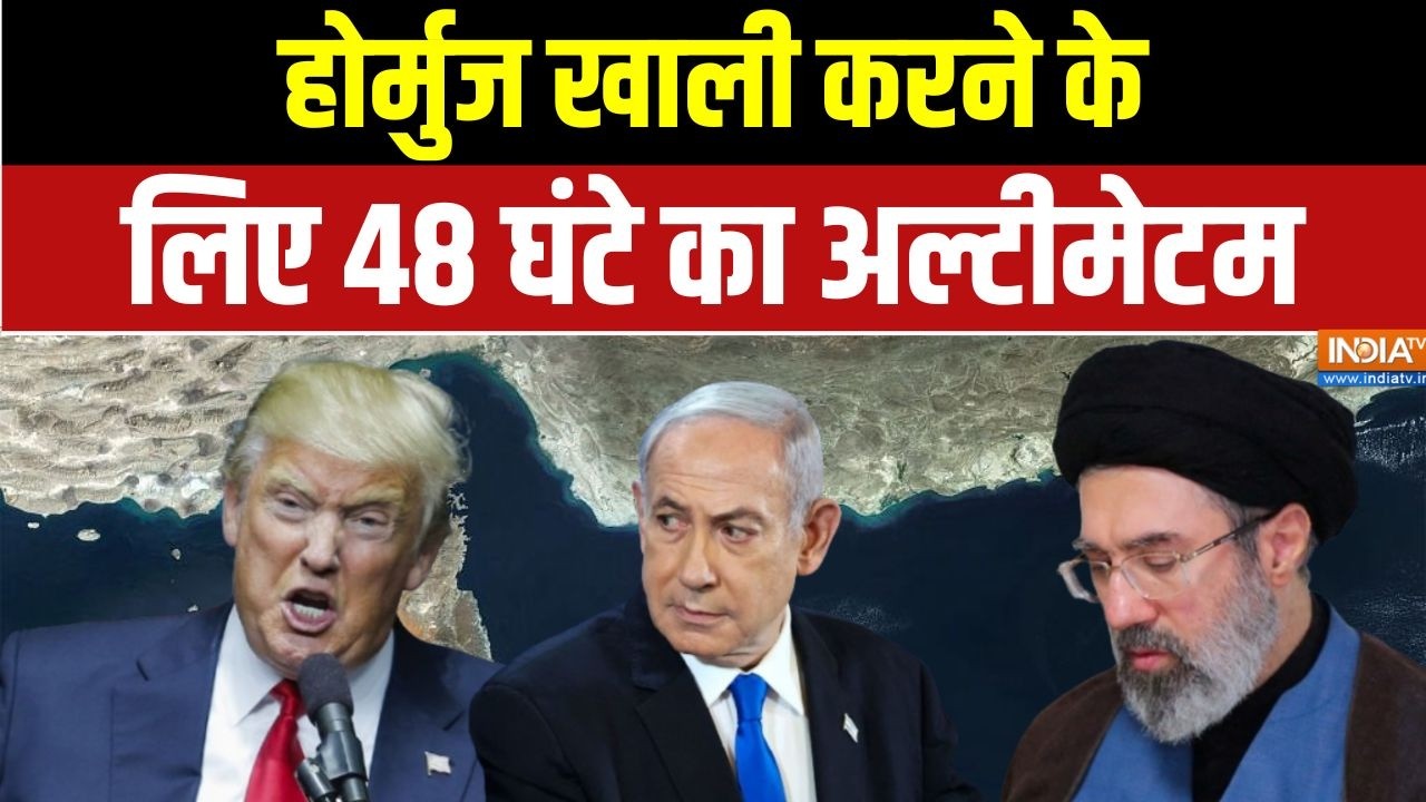 Israel-Iran War Updates: होर्मुज खाली करने के लिए 48 घंटे का अल्टीमेटम