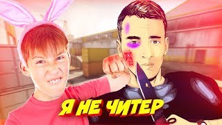МОЙ БРАТ НАКАЗАЛ ДИКОГО ШКОЛЬНИКА В КС! - Я НЕ ЧИТЕР?! (ТРОЛЛИНГ В CS:GO)