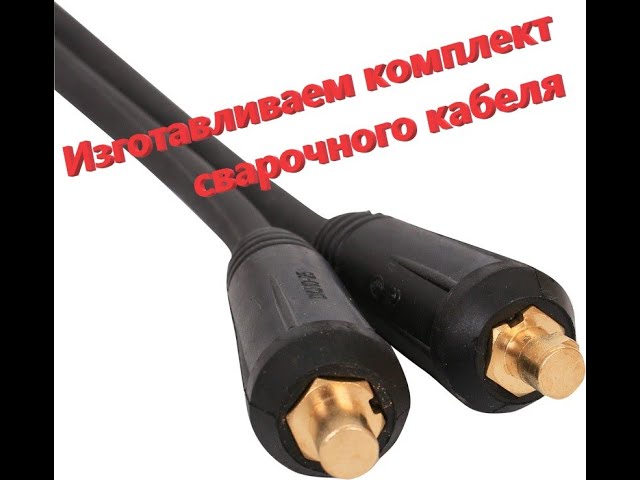 Как Удлинить Сварочный Кабель