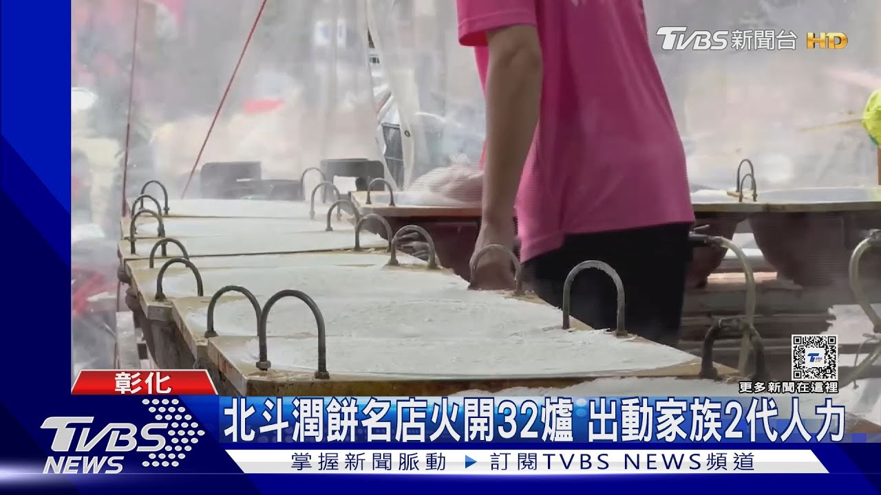 北斗潤餅名店火開32爐　出動家族2代人力