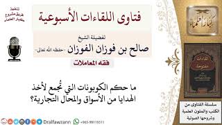 ما حكم الكوبونات التي تُجمع لأخذ الهدايا من الأسواق والمحال التجارية؟ لمعالي الشيخ صالح الفوزان image