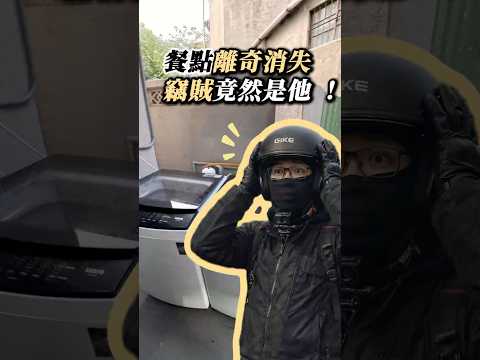 外送員最崩潰的一刻！監視器拍下「犯案全程」，太囂張了！