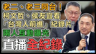 陳建仁、侯友宜、柯文哲出席紀錄片發表會