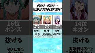 ハンターハンター抜けるキャラランキング