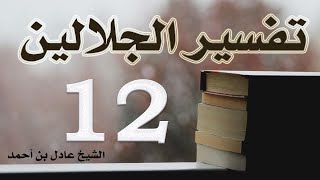 صورة ١٢. تفسير الجلالين، سورة البقرة ٢٤٦-٢٦٦ – الشيخ عادل بن أحمد