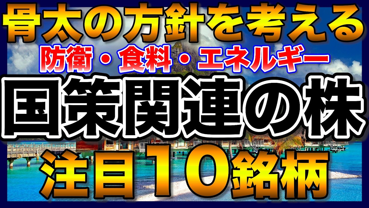 【高配当株】骨太投資術！国策に売りなし注目10銘柄【配当金】【不労所得】