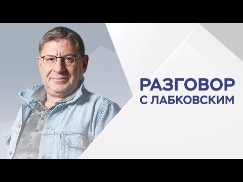 Михаил Лабковский / Как решать конфликты на работе