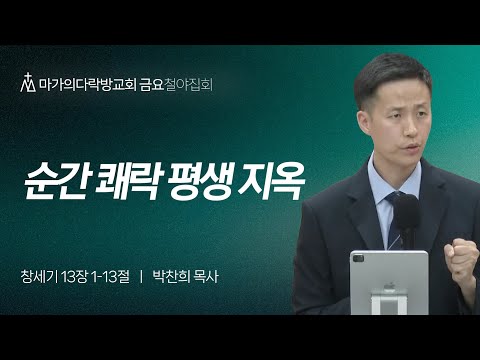 [박찬희 목사] 순간 쾌락 평생 지옥 | 금요집회 | 2024.04.26