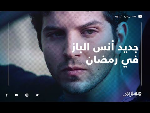 أنس الباز فيلم السيد المجهول ومسلسل هاينة جديدي في رمضان