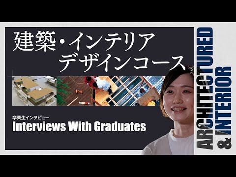 【環境デザイン学科PR動画2022 建築・インテリアデザイン】