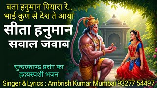 bata hanuman piyara re bhai kun se desh te aaya — बता हनुमान पियारा रे भाई कुण से देश ते आया devotional song