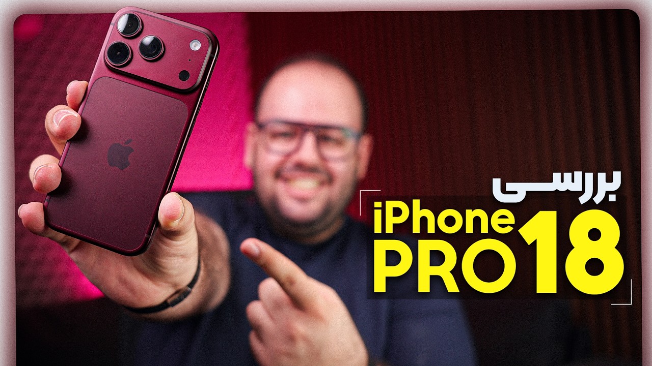 بررسی اپل آیفون ۱۸ پرو | iPhone 18 Pro ارزش این قیمت رو داره؟