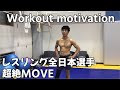 【筋トレ】アマレス全日本選手の筋トレmotivation動画